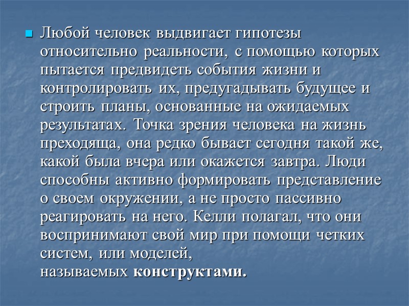 Любой человек выдвигает гипотезы относительно реальности, с помощью которых пытается предвидеть события жизни и